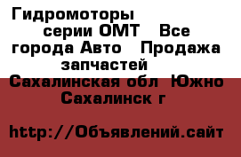 Гидромоторы Sauer Danfoss серии ОМТ - Все города Авто » Продажа запчастей   . Сахалинская обл.,Южно-Сахалинск г.